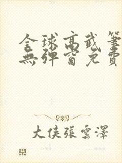 全球高武笔趣阁无弹窗免费阅读