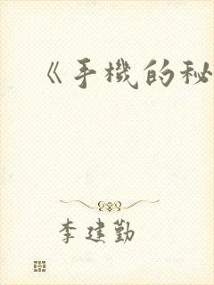 《手机的秘密》