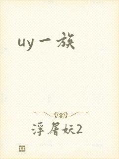 uy一族