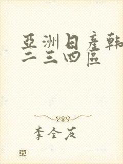 亚洲日产韩国一二三四区