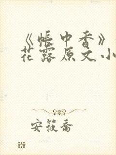 《帐中香》金银花露原文小说