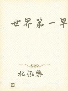 世界第一早漏男