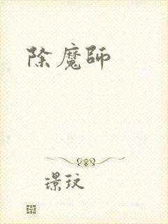 除魔师
