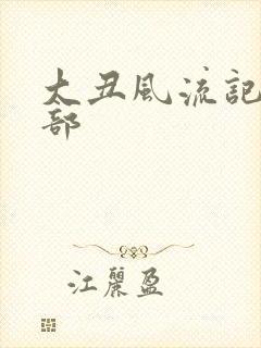 大丑风流记第二部