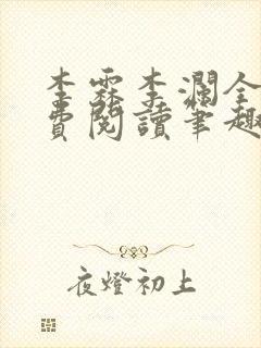 李霖李澜全文免费阅读笔趣阁