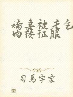 娇妻被老乞丐大肉楱征服