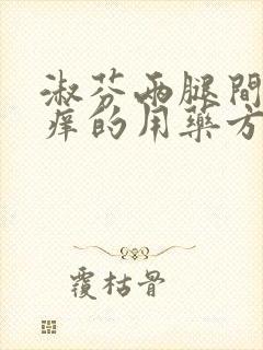 淑芬两腿间又痒痒的用药方法