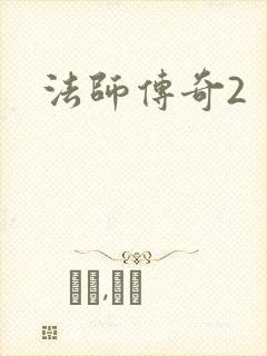 法师传奇2