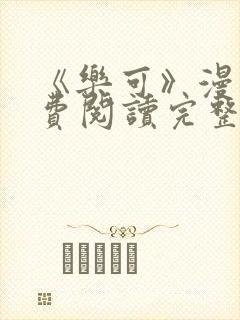 《乐可》漫画免费阅读完整版笔趣