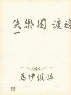 失乐园 渡边淳一