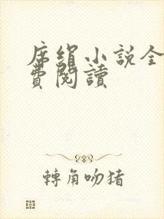 席绢小说全集免费阅读