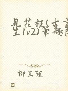 见花枝(古言重生1v2)笔趣阁