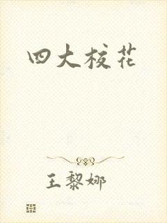 四大校花