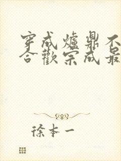 穿成炉鼎不慎让合欢宗成最强战力