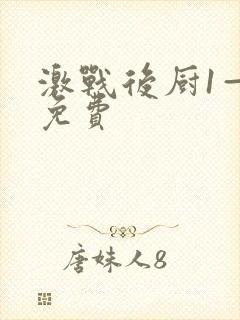 激战后厨1—5免费