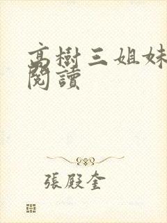 高树三姐妹全文阅读