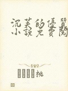 沉芙的优质攻略小说免费阅读笔趣阁