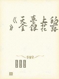 《天台上的男生》金银花露