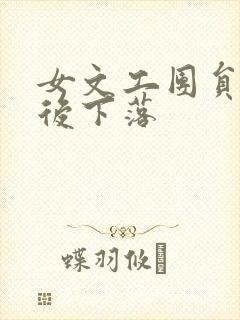 女文工团员的最后下落