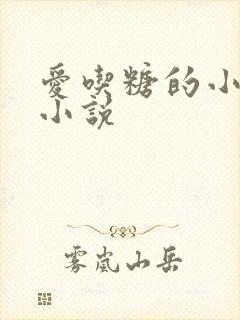 爱吃糖的小麻雀小说