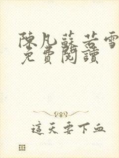陈凡苏若雪全文免费阅读