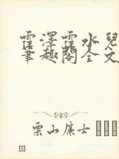 霍泽霍水儿小说笔趣阁全文免费阅读