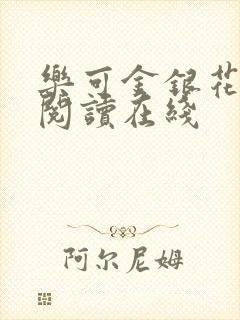 乐可金银花全文阅读在线