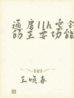 通房11h云舒的主要功能