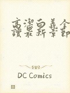 高洁白义全文阅读最新章节免费阅读