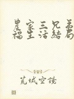 农家三兄弟的幸福生活结局红枫叶