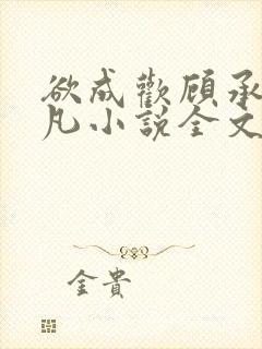 欲成欢顾承泽洛凡小说全文阅读