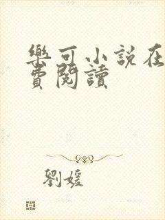 乐可小说在线免费阅读