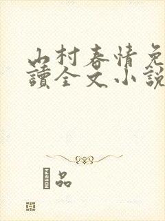 山村春情免费阅读全文小说