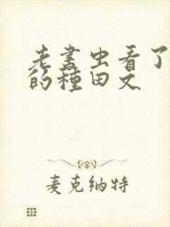 老书虫看了n遍的种田文