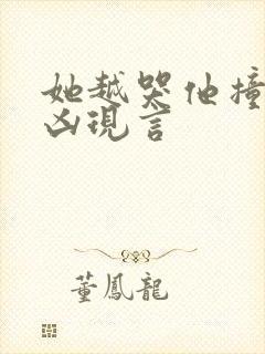 她越哭他撞得越凶现言