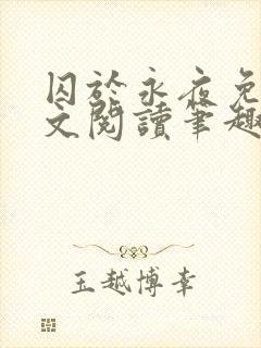 囚于永夜免费全文阅读笔趣阁