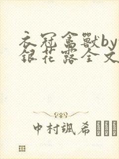 衣冠禽兽by金银花露全文免费阅读笔趣阁