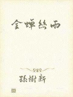 金蝉丝雨