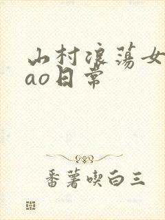 山村浪荡女挨cao日常