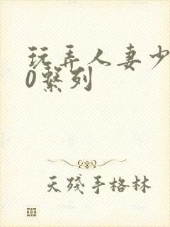 玩弄人妻少妇70系列