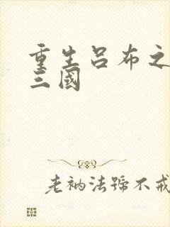 重生吕布之猎艳三国