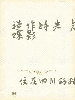 造作时光 月下蝶影