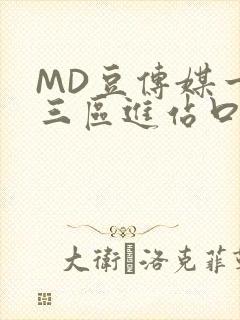MD豆传媒一二三区进站口在线