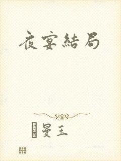 夜宴结局