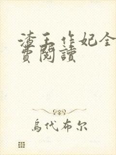 渣王作妃全文免费阅读