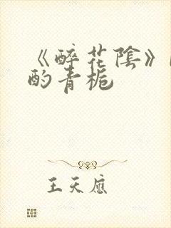 《醉花阴》by酌青栀