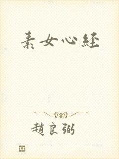 素女心经