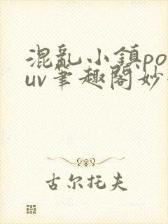 混乱小镇popuv笔趣阁妙妙