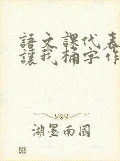 语文课代表趴下让我桶字作文