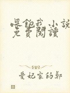 喂饱我小说全文免费阅读